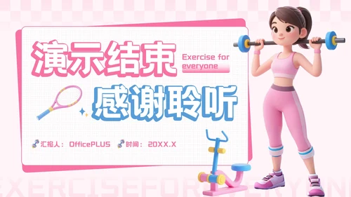 粉蓝色3D风全民健身你我同行活动推广PPT模板