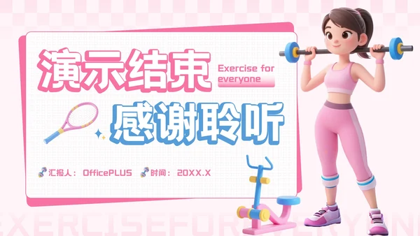 粉蓝色3D风全民健身你我同行活动推广PPT模板