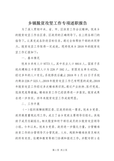 乡镇脱贫攻坚工作专项述职报告.docx