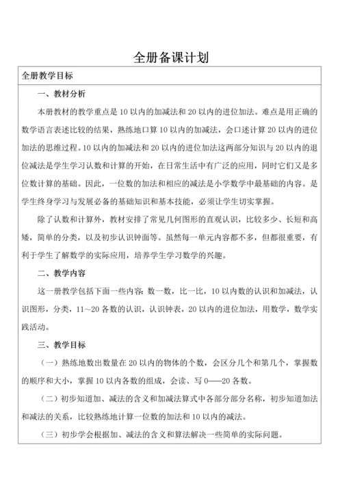 人教版小学数学一年级上册电子备课(全册).docx