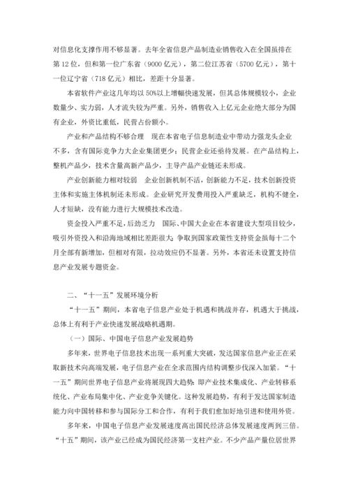 河南省电子信息产业十一五发展综合规划.docx