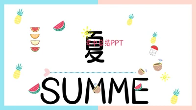 夏季清爽西瓜年中总结汇报通用PPT模板