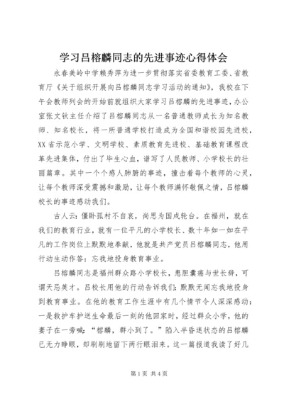 学习吕榕麟同志的先进事迹心得体会 (2).docx