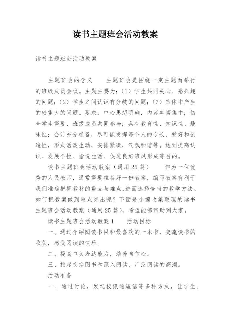 读书主题班会活动教案.docx