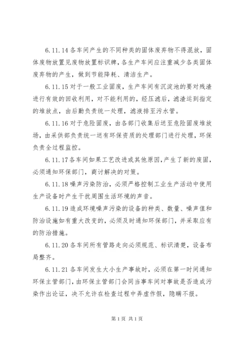 企业环境保护管理制度(标准).docx