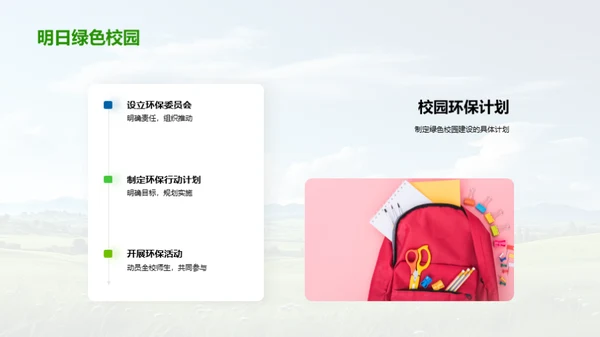环保行动与绿色校园