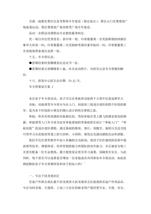 冬令营策划方案 (合集9篇).docx