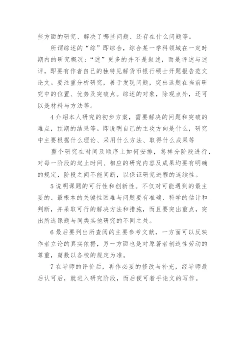 毕业论文开题报告怎么写方法简介.docx