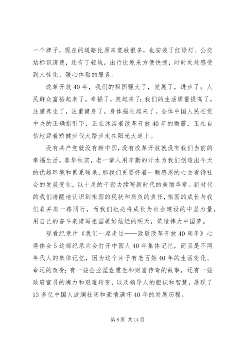 观看纪录片《我们一起走过——致敬改革开放40周年》心得体会7篇.docx