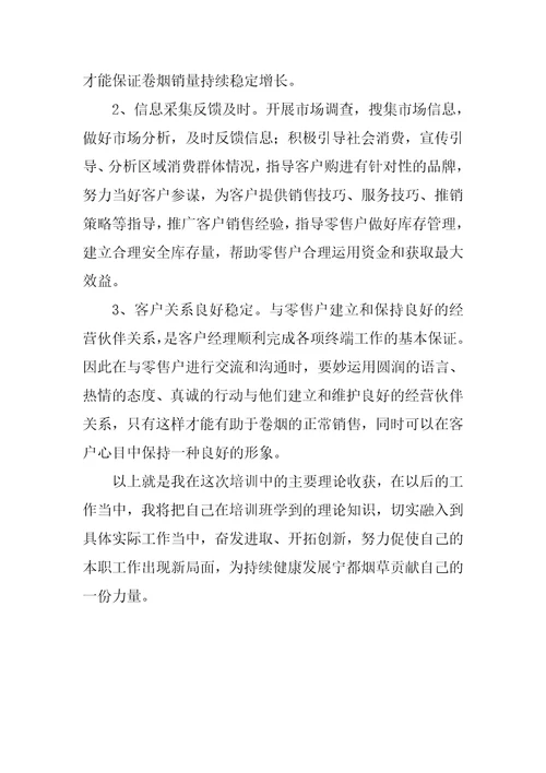 烟草培训学习心得体会烟草树立现代营销观念努力创新服务营销