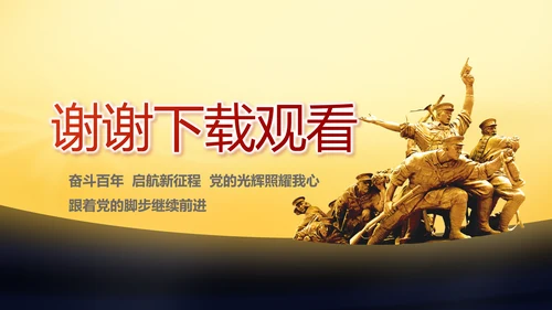 伟大的史诗壮丽的篇章党史学习PPT