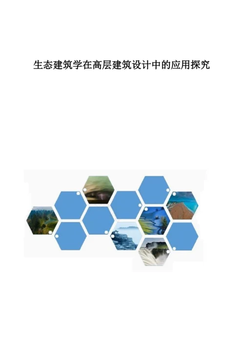 生态建筑学在高层建筑设计中的应用探究.docx