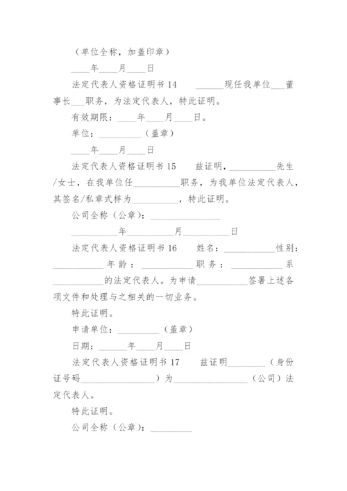 法定代表人资格证明书.docx