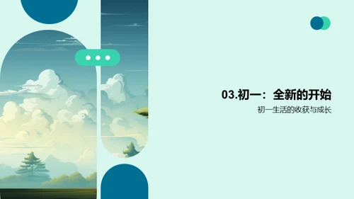 初一：挑战与成长