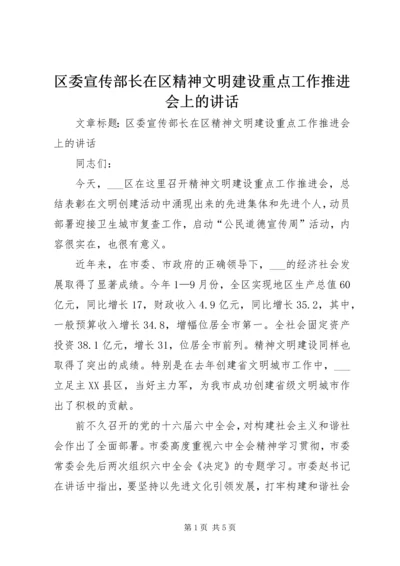 区委宣传部长在区精神文明建设重点工作推进会上的讲话.docx