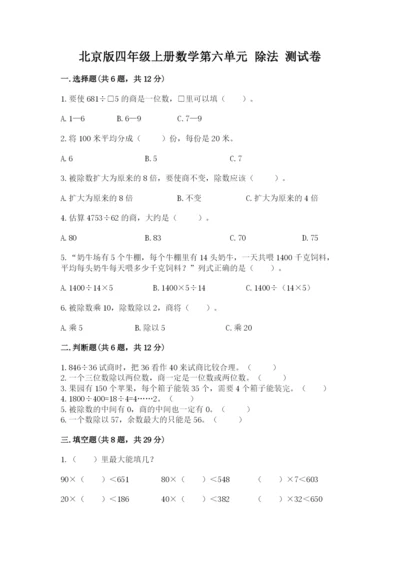 北京版四年级上册数学第六单元 除法 测试卷含完整答案（历年真题）.docx