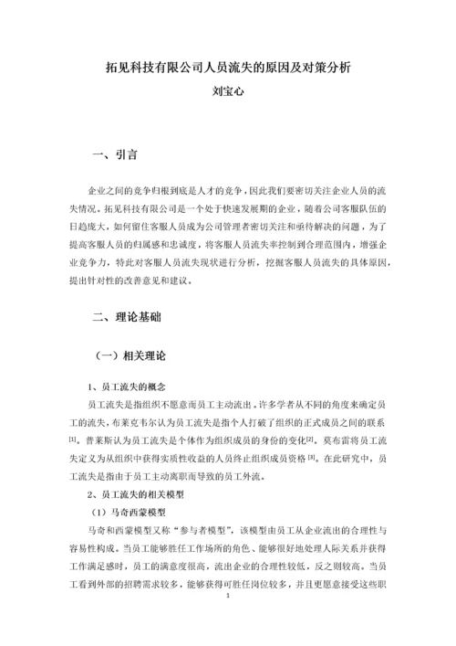 拓见科技有限公司客服人员流失的原因及对策分析.docx