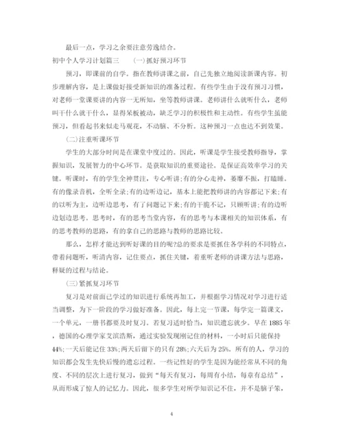 精编之初中个人学习计划范文.docx