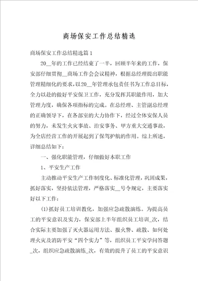 商场保安工作总结精选
