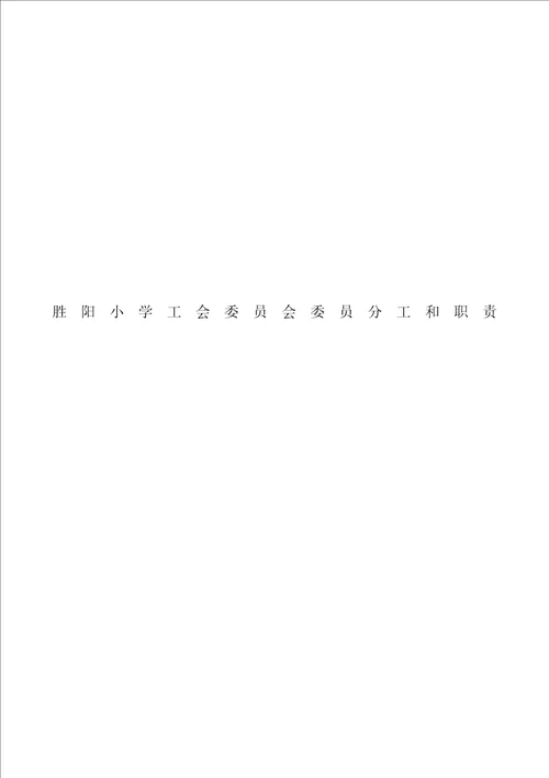 胜阳小学工会委员会委员分工和职责完整版