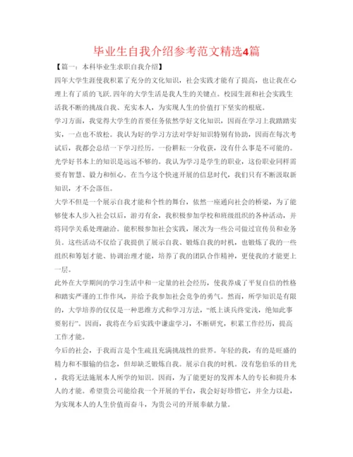 精编毕业生自我介绍参考范文精选4篇.docx