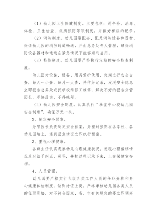 幼儿园安全工作管理方案.docx