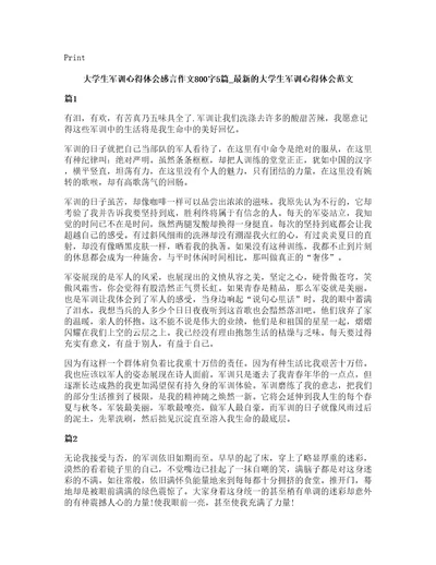 大学生军训心得体会感言作文800字5篇