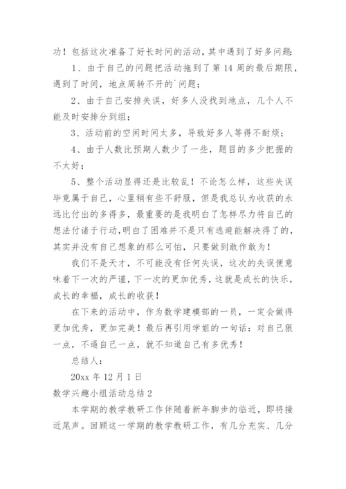 数学兴趣小组活动总结_16.docx