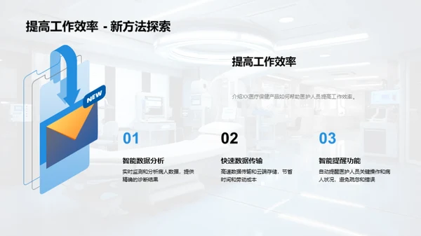 XX医疗保健产品解析