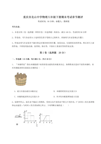 第二次月考滚动检测卷-重庆市北山中学物理八年级下册期末考试章节测评试题（详解）.docx