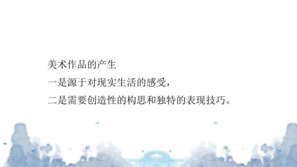 第一单元第1课《富于创造力的造型艺术》课件