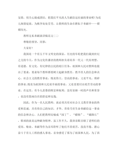 精编之教师无私奉献演讲稿范文三篇.docx