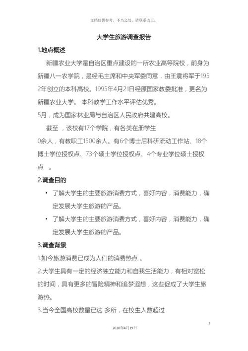 大学生旅游调查报告.docx