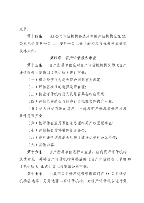 XX公司资产评估管理办法.docx