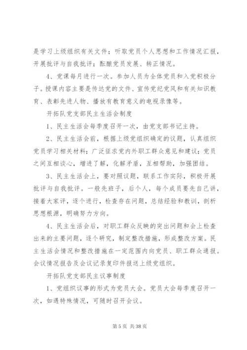 开拓队党支部管理制度.docx