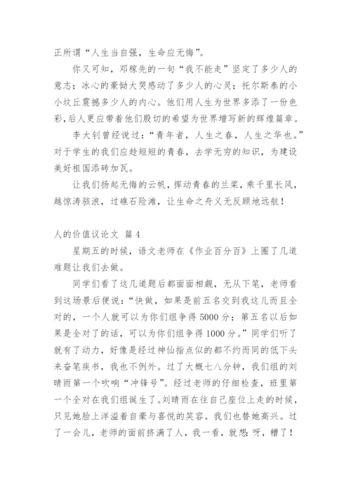 人的价值议论文.docx
