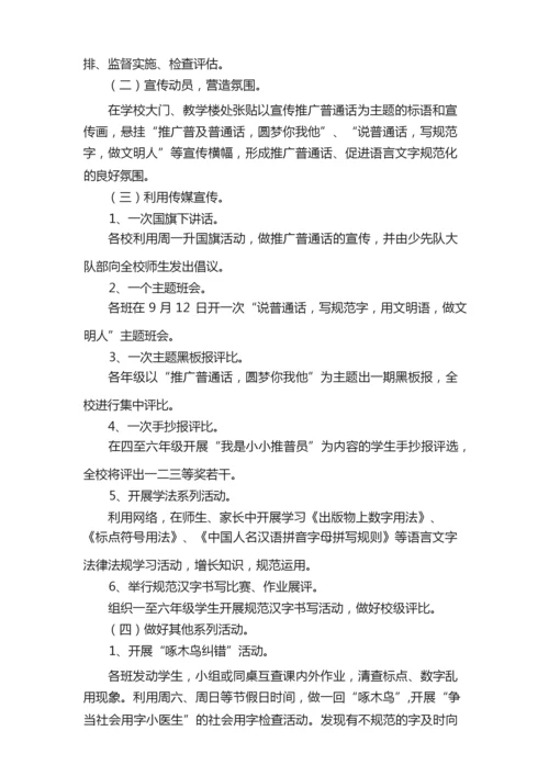 2021年普通话宣传的活动方案范文（通用5篇）.docx
