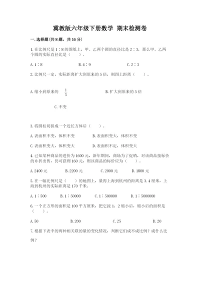 冀教版六年级下册数学 期末检测卷精品（名师推荐）.docx