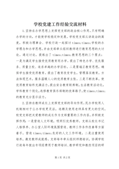 学校党建工作经验交流材料 (2).docx