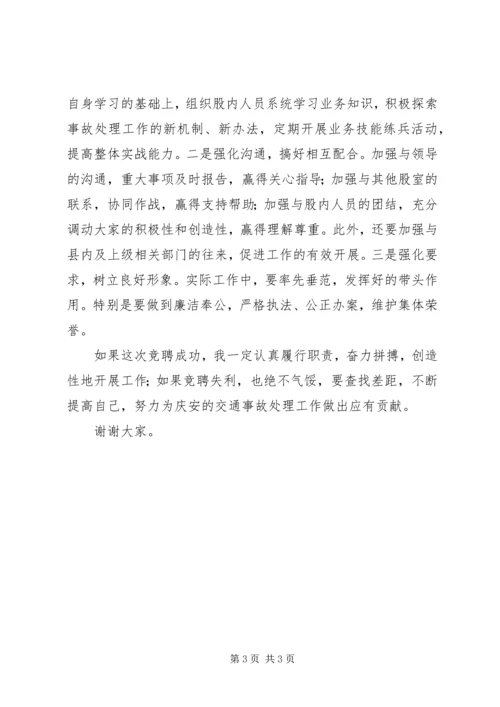 交警队事故处理股股长竞职演讲稿.docx