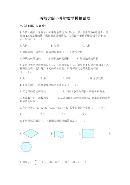 西师大版小升初数学模拟试卷含答案（达标题）.docx