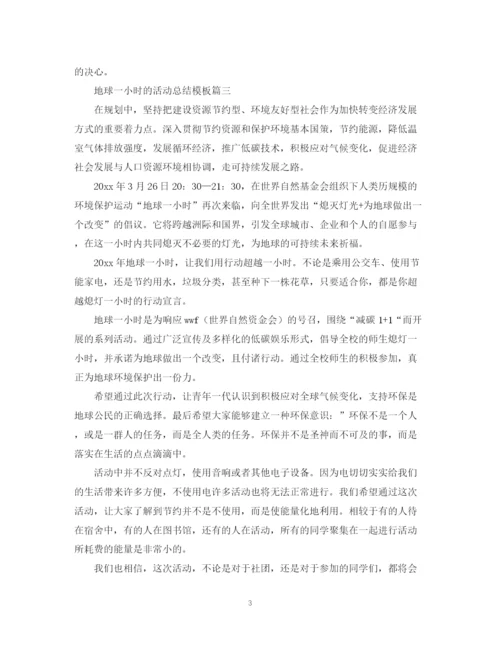 精编之地球一小时的活动总结模板.docx