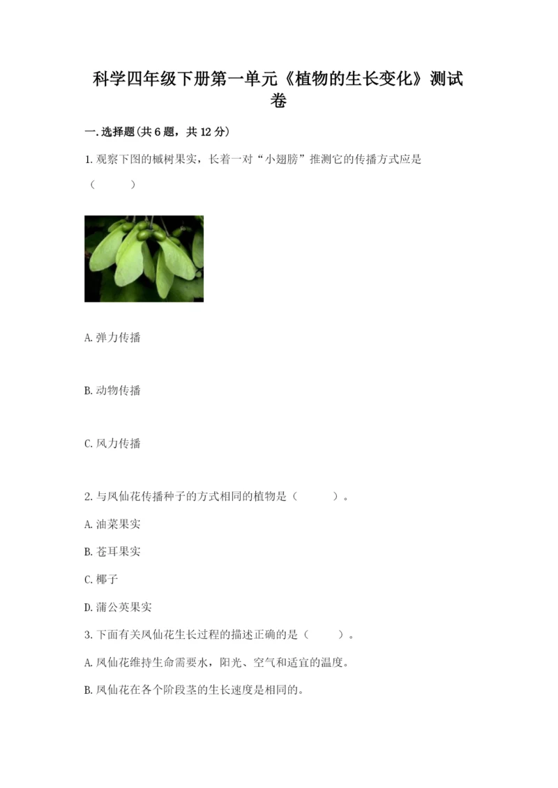 科学四年级下册第一单元《植物的生长变化》测试卷带答案（满分必刷）.docx