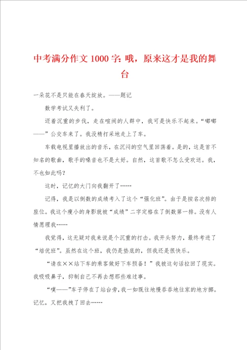 中考满分作文1000字哦，原来这才是我的舞台