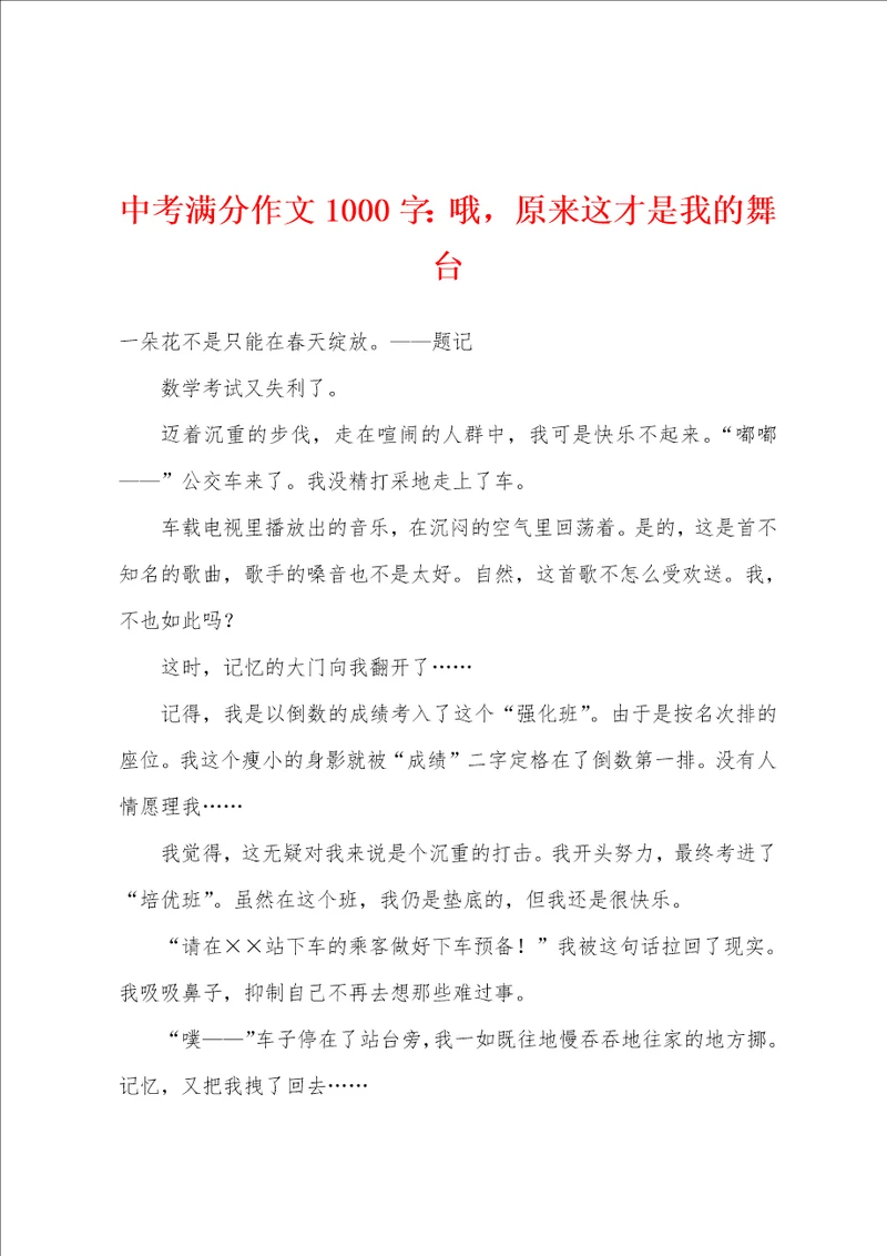 中考满分作文1000字哦，原来这才是我的舞台