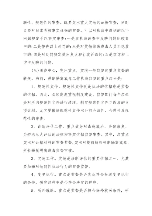 强制隔离戒毒工作执法监督的几点思考