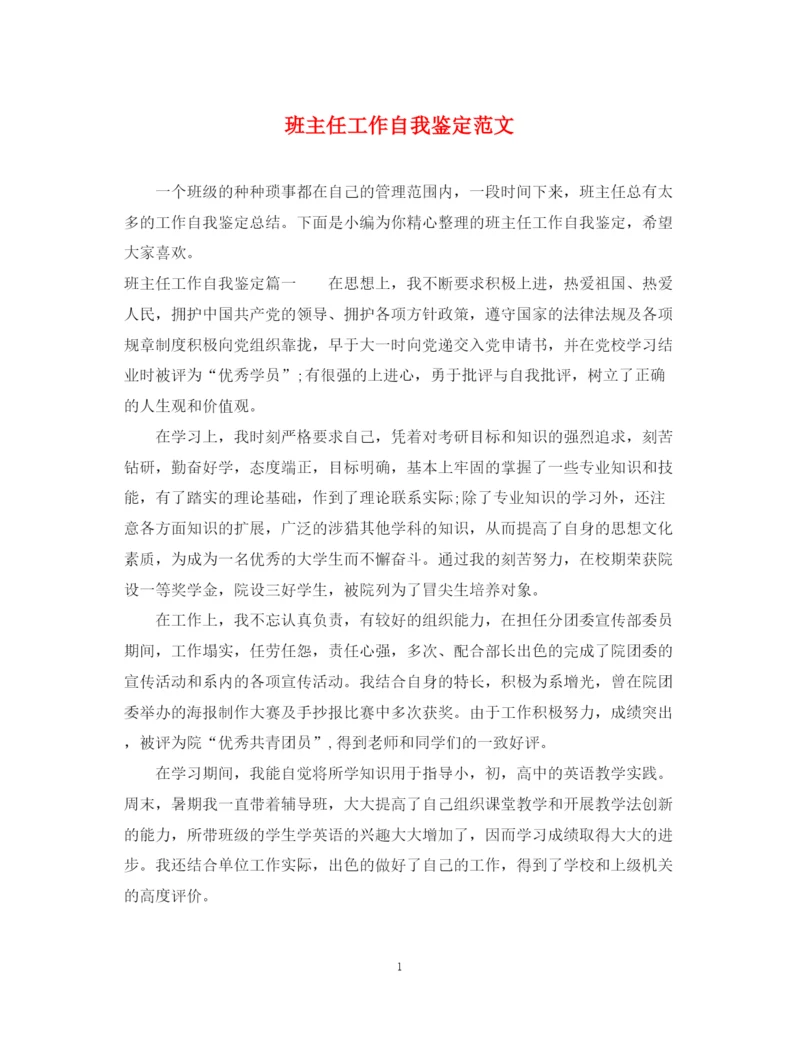 精编之班主任工作自我鉴定范文2.docx