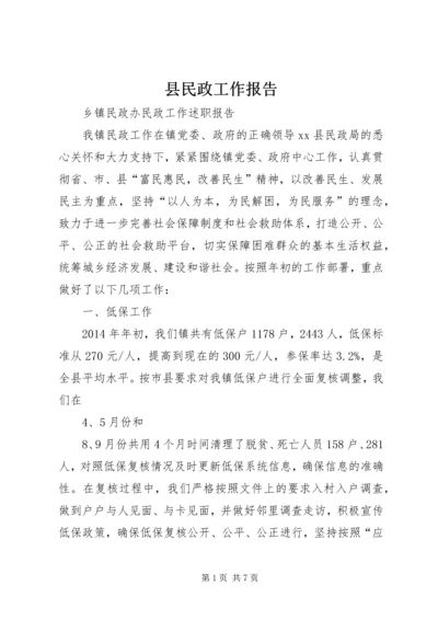 县民政工作报告 (5).docx