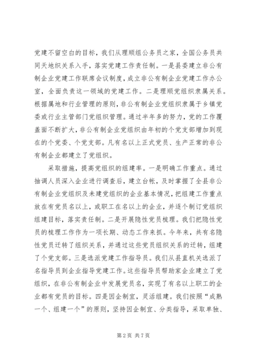 扩大覆盖面推进规范化不断提高非公有制企业党建工作水平.docx