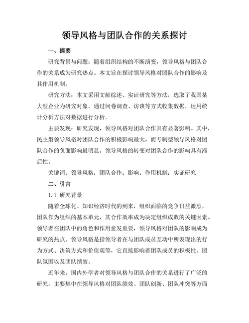 领导风格与团队合作的关系探讨